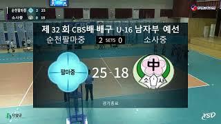 [CBS배 배구] 순천팔마중 VS 소사중