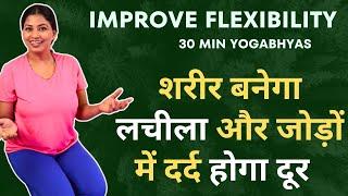 30 min Yogabhyaas to improve flexibility and tone body शरीर बनेगा लचीला और जोड़ों में दर्द होगा दूर