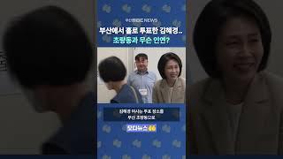 부산에서 홀로 투표한 김혜경.. 초량동과 무슨 인연? | 모다뉴스