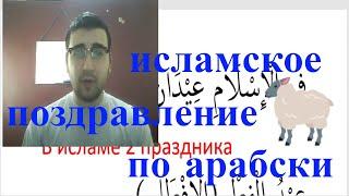 арабский язык с аррабом | как поздравить мусульман на праздник на арабском !