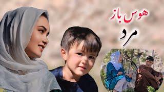 فیلم کوتاه و آموزنده هزارگی ( مرد هوس باز )  afghani short film 