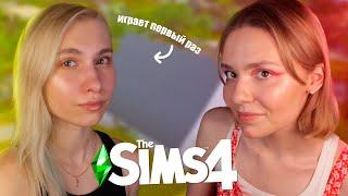 ПОДРУГА ВПЕРВЫЕ ИГРАЕТ В SIMS 4