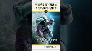 국제우주정거장 ISS에서는 어떤 냄새가 날까?