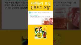 #카렌듈라오일 #인퓨즈드오일 #상처치유 #염증완화 #아로마테라피