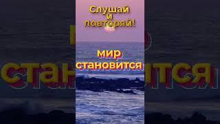 Запомни! #meditation #аффирмации #настрой