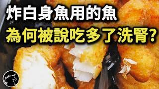 炸"白身魚"竟是巴沙魚的音譯? 為何有人說吃多了洗腎?  海鮮 海產 鯰魚 多利魚 日本的鯛 台股股票 群創 慧友 FOPLP面板級扇出型封裝 馬頭魚 馬頭鯛 台灣鯛 鯛魚 真鯛 basa fish