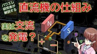 直流機の仕組みについてわかりやすく解説 実は交流電圧が発電？電験三種などにも