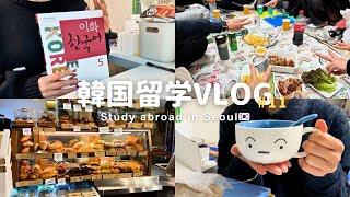 【韓国留学Vlog】5級が始まりました！新学期最初の1週間VLOG️　ラクロス｜授業の感想｜アルバイトの面接｜ペクダパンのしんちゃんコラボGET🩵