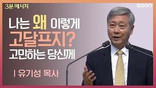 광야를 지나, 하나님 품으로 가는 방법  / 유기성 목사   3분메시지