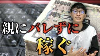 親にバレずにお金を稼ぐ方法【未成年が毒親から逃げる】【お金を稼ぐ方法】【中学生でもお金を稼ぐ方法】