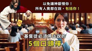 主恩滿滿 |完整版 基督徒必須停止說的5個口頭禪，以免讓神厭憎你！所有人竟都在說，包括你！#基督徒的見證 #主恩滿滿  #馬來西亞教會 #新加坡基督生命堂