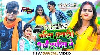 #video | #Kahiya_le_ghumebo_gadi_safari | Ajay Raj Yadav, antra singh priyanka | #khortha_video_song