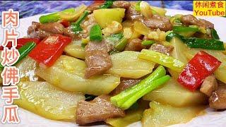 肉片炒佛手瓜，简单易做，肉片嫩滑，佛手瓜脆甜，营养好吃。【休闲煮食】@Benny-Lee-cooking-expert #佛手瓜做法