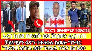 ሰበር ዜና|mereja today |mereja tv|ethio360|ethio251|fano news today|ሰበር ዜና ፋኖ|anchor media|seber news