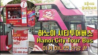 하노이 시티투어버스 - 이거 하나면 하노이 관광 끝 / Hanoi City Tour Bus