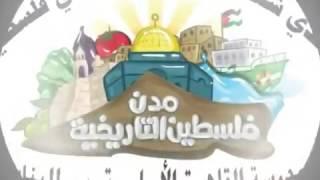 فيديو يمثل فعاليات مبادرة عندي شغف وحنين لمدن وطني فلسطين - مدرسة القاهرة الأساسية ب للبنات