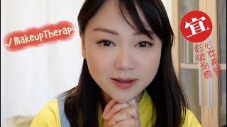 #TheBibi0518 #MakeupTherapy 治癒系彩妝聊天室 2022年第一炮