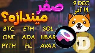 فوریبیبی دوج صفر میندازه؟دوج کوین | حرکت بعدی بیت کوین؟