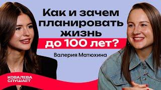 От CEO к предпринимательству: как планировать жизнь, чтобы достигать успеха? | Лера Матюхина