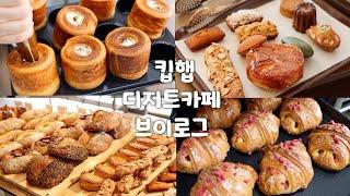 ‍요즘 뜨고 있는 용산 베이커리 카페 킵햅 브이로그 | 디저트 카페 브이로그