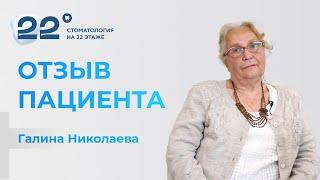 Отзыв пациента об имплантации в клинике "Стоматология на 22 этаже" - Галины Николаевой