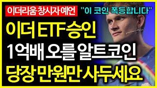 이더리움 ETF 승인으로 이더리움 창시자가 말하는 1억배 폭등할 알트코인 공개!