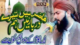 Hazir Hain Tere Darbar Mein Hum | New Hajj kalam 2023 | By Hafiz Kashif Rabbani | Hajj Special Track