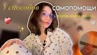 как помочь себе, когда очень плохо? |5 способов самопомощи