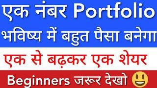 एक नंबर PORTFOLIO  MULTIBAGGER PORTFOLIO REVIEW • STOCK MARKET INDIA • BASICS FOR BEGINNERS