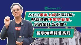 2023美本上岸数据分析：好就业的中国毕业生，学的是什么专业？