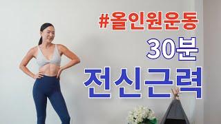 전신 올인원 운동 이 운동 루틴 하나면 하루 운동 완성 [알찬구성 - 근력, 유산소, 코어 운동까지] All in One Full Body Workout