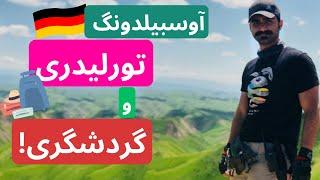 همه چیز درمورد آوسبیلدونگ تورلیدری و گردشگری! | صنعت توریسم | مهاجرت به آلمان 