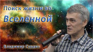 Поиск жизни во вселенной - Владимир Сурдин