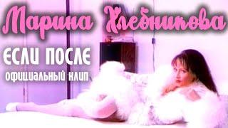 Марина Хлебникова - Если после (1997 год) | Официальный клип