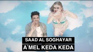 Saad Al Soghayar - A'mel Keda Keda (Official Video) | سعد الصغير -  أعمل كده كده - الكليب الرسمي