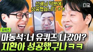 [#유퀴즈온더블럭] 결혼식 앞둔 마동석, 잘생겨서 유퀴즈 깜짝 등장?! 〈범죄도시4〉 박지환 출연에 영통으로 의리 표출하는 마블리 (feat. 특급 게스트) #박지환