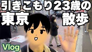 東京を歩く引きこもり23歳イラストレーター【Vlog】