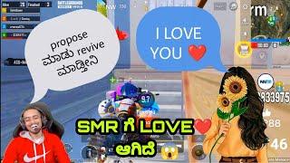 #SMR ಗೆ LOVE ಆಗಿದೆ || SMR LIVE stream PROPOSED  ಅಣ್ಣನ್ ಗೆ LOVE ಆಗಿದೆ #smrgaming#bgmi#love#smrlive