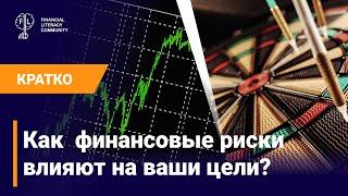 Как финансовые риски влияют на ваши цели?