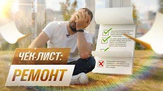 Чек-лист неочевидных моментов в ремонте. Проверьте себя и подрядчика