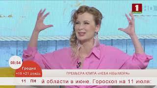 Добрай раніцы, Беларусь! ЮЛИЯ БЫКОВА И ЕВГЕНИЙ ОЛЕЙНИК ПРЕМЬЕРА КЛИПА «НЕБА НIБЫ МОРА»
