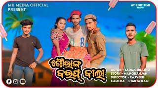 Gouranga Baraf Bala ll mk media official ll Sambalpuri comedy ll sada ll giri ll linu