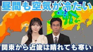 関東から近畿は晴れても寒い 昼間も空気が冷たい