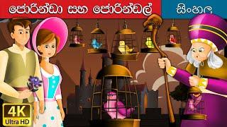 Jorinda and Jorindel in Sinhala | Sinhala Cartoon | @SinhalaFairyTales