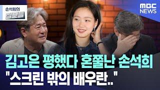 김고은 평했다 혼쭐난 손석희 "스크린 밖의 배우란.." [뉴스.zip/MBC뉴스]