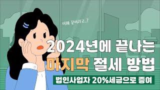 2024 마지막 절세. 가족법인, 자녀법인 활용