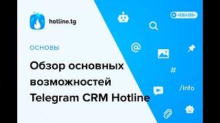 Обзор основных возможностей Telegram CRM Hotline