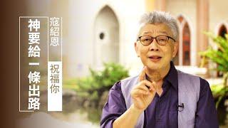 原以為無法挽回的婚姻，先生卻興奮地敲門告訴妻子這個「好消息」...| 寇紹恩 祝福你