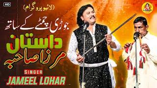 mirza sahiban by Jameel lohar New song 2024 hd video shadi shwo #jameellohar #punjabi #dastan