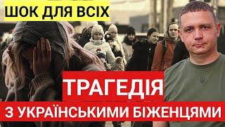 Трагедія з українськими біженцями шокувала і сколихнула всю країну